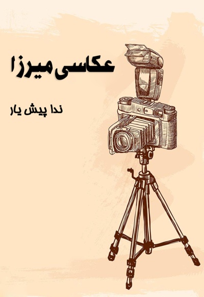 عکاسی میرزا